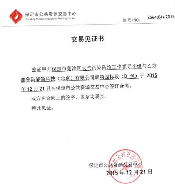 超低溫空氣源熱泵品牌中標煤改電見證書 超低溫空氣源熱泵品牌中標煤改電見證書