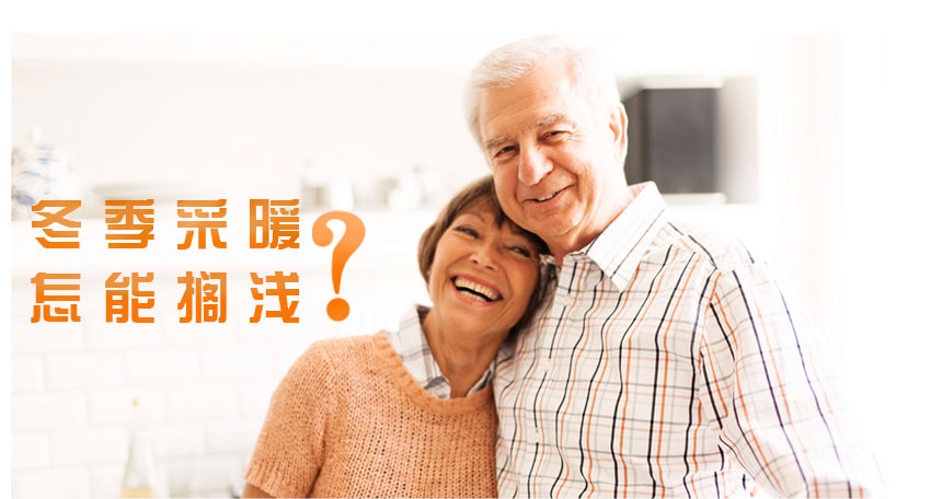 �������ÿ՚�Դ��õ�ů�C�M���鶬����Ч���m��ů����