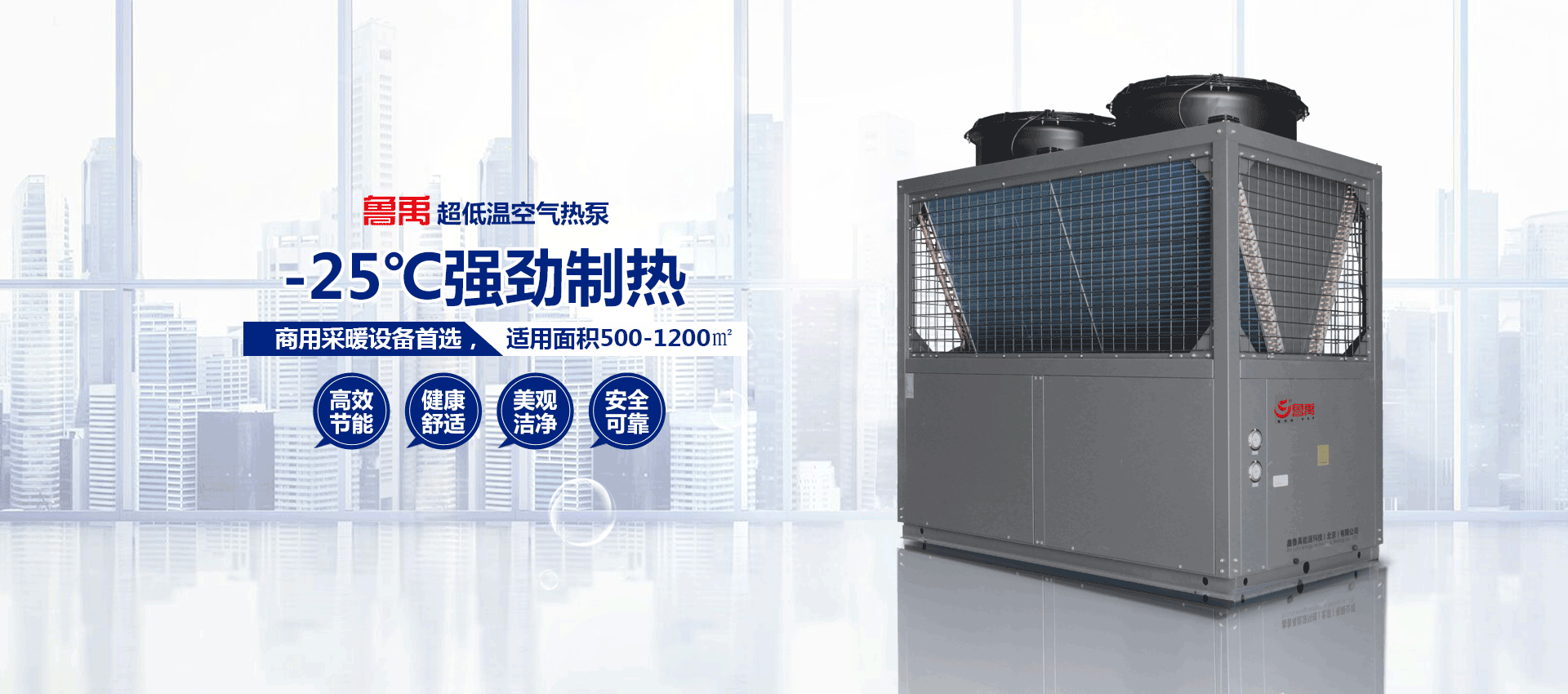 鑫魯禹超低溫空氣源熱泵機組 鑫魯禹超低溫空氣源熱泵機組