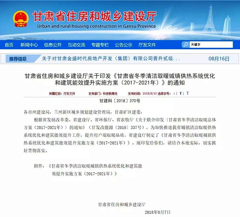 甘肅省住房和城鄉(xiāng)建設廳推廣空氣源熱泵清潔取暖通知 甘肅省住房和城鄉(xiāng)建設廳推廣空氣源熱泵清潔取暖通知