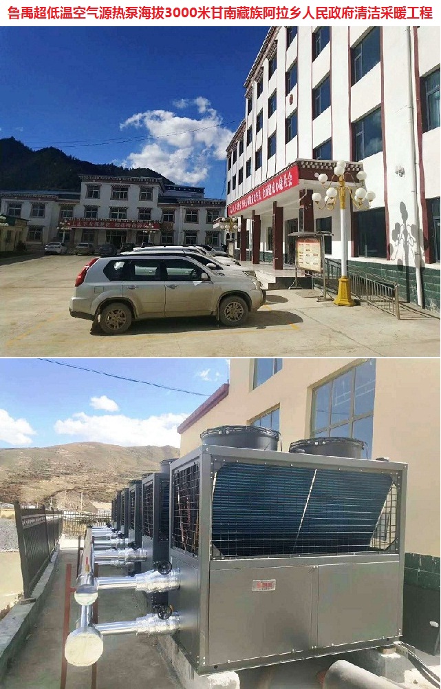 魯禹超低溫空氣源熱泵位于海拔3000米甘南藏族阿拉鄉(xiāng)人民政府清潔采暖工程 魯禹超低溫空氣源熱泵位于海拔3000米甘南藏族阿拉鄉(xiāng)人民政府清潔采暖工程